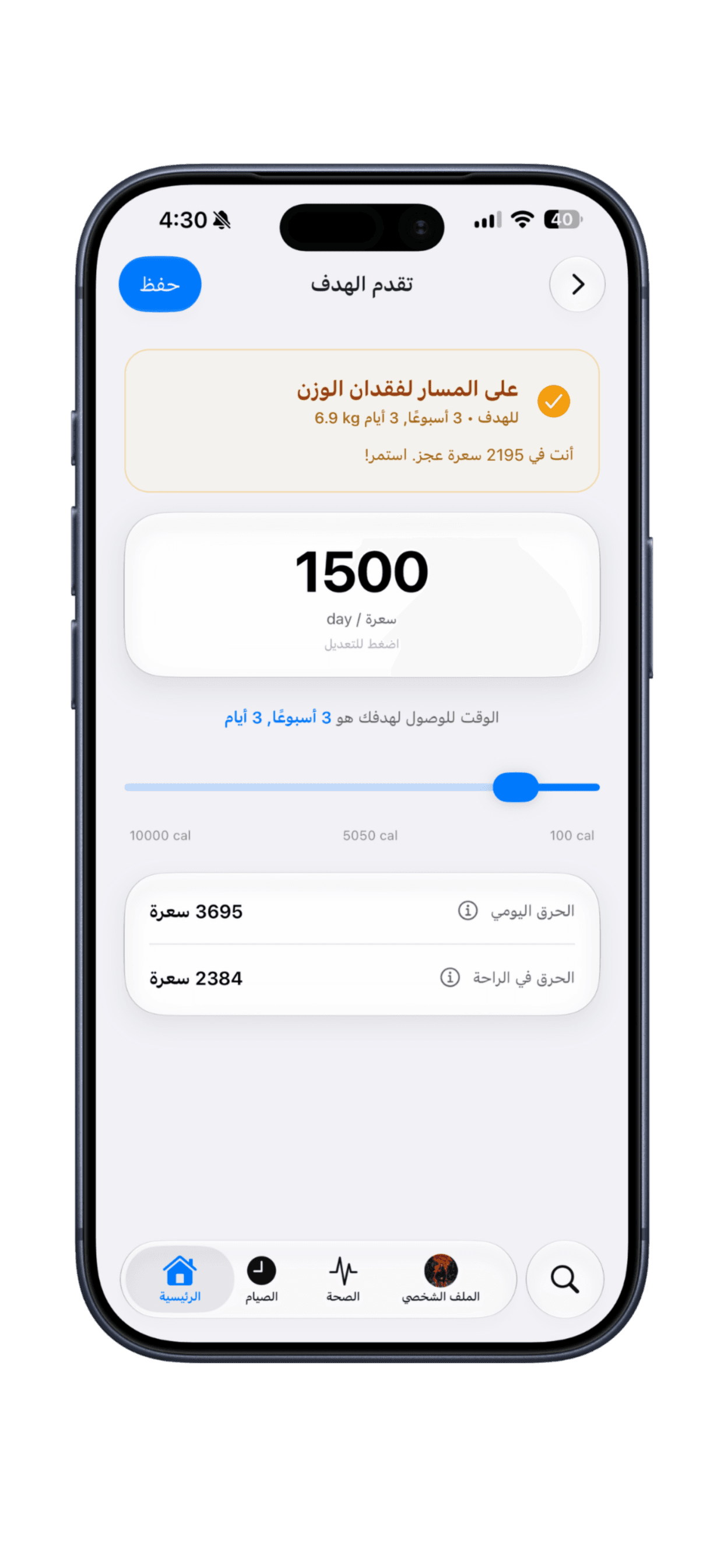 حقق هدفك — حدد سعراتك اليومية وتابع تقدمك لحظة بلحظة.