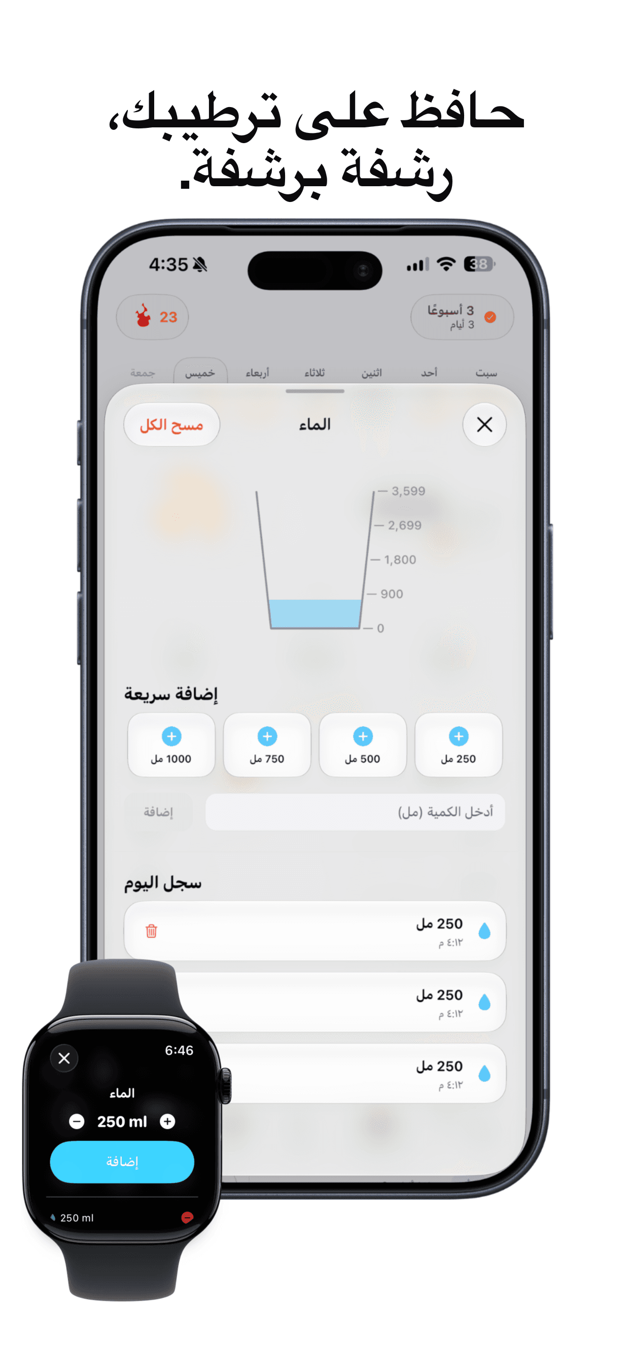 اشرب مايه كفاية — سجل شرب المية وخليك رطب طول اليوم.